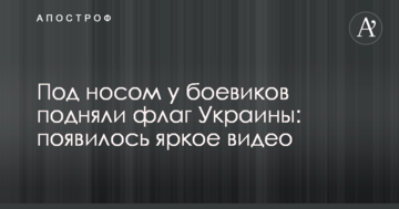 Під носом у бойовиків підняли прапор України: з'явилося яскраве відео