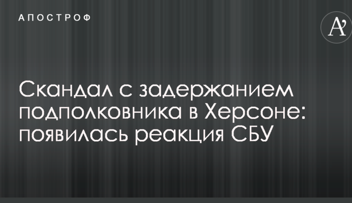 Скандал із затриманням підполковника в Херсоні: з'явилася реакція СБУ
