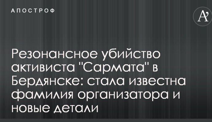 Резонансное убийство активиста "Сармата" в Бердянске: стала известна фамилия организатора и новые детали