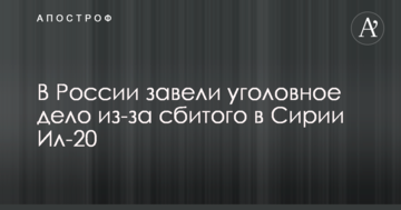 У Росії порушили кримінальну справу через збитий в Сирії Іл-20