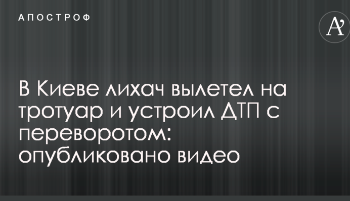 В Киеве лихач вылетел на тротуар и устроил ДТП с переворотом: опубликовано видео
