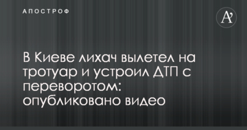 У Києві водій вилетів на тротуар і скоїв ДТП з переворотом: опубліковано відео
