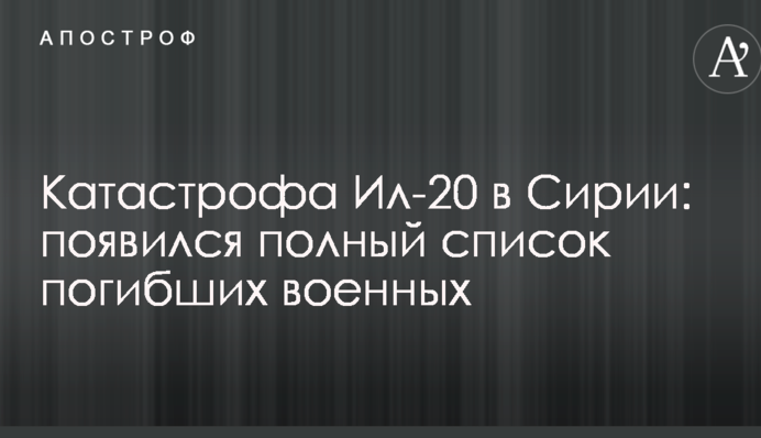 Катастрофа Іл-20 в Сирії: з'явився повний список загиблих військових