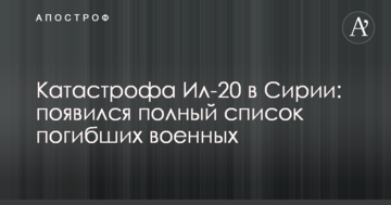 Катастрофа Іл-20 в Сирії: з'явився повний список загиблих військових