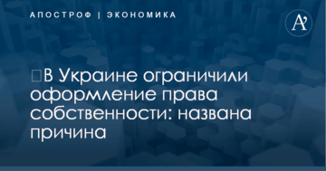 ​В Украине ограничили оформление права собственности: названа причина