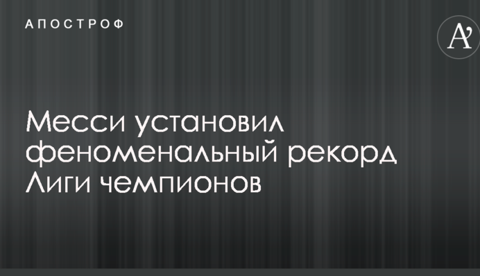 Мессі встановив феноменальний рекорд Ліги чемпіонів
