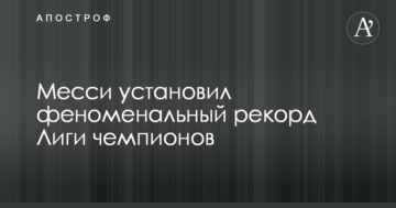 Месси установил феноменальный рекорд Лиги чемпионов