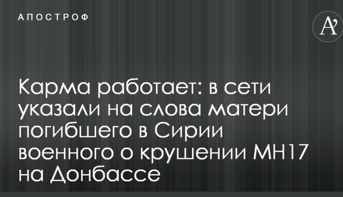Карма работает: в сети указали на слова матери погибшего в Сирии военного о крушении MH17 на Донбассе