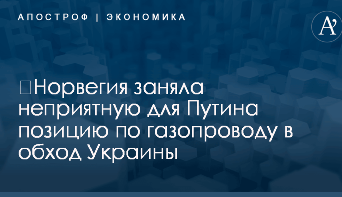 ​Норвегия заняла неприятную для Путина позицию по газопроводу в обход Украины