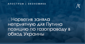 ​Норвегия заняла неприятную для Путина позицию по газопроводу в обход Украины