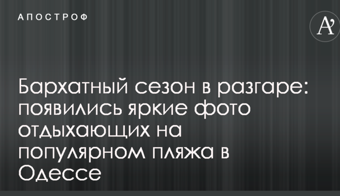 Оксамитовий сезон в розпалі: з'явилися яскраві фото відпочиваючих на популярному пляжу в Одесі