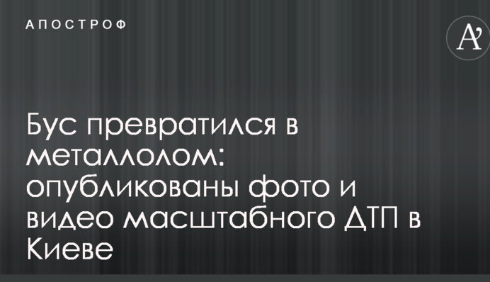Бус перетворився на металобрухт: опубліковано фото і відео масштабної ДТП в Києві