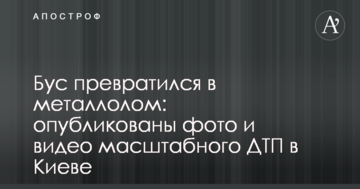 Бус перетворився на металобрухт: опубліковано фото і відео масштабної ДТП в Києві