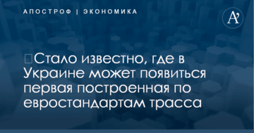 ​Стало известно, где в Украине может появиться первая построенная по евростандартам трасса