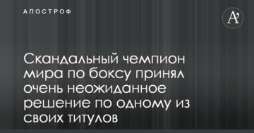 Скандальний чемпіон світу з боксу прийняв дуже несподіване рішення по одному зі своїх титулів