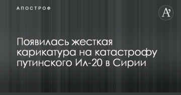 З'явилася жорстка карикатура на катастрофу путінського Іл-20 в Сирії