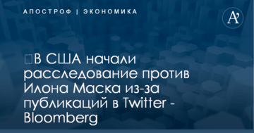 ​В США начали расследование против Илона Маска из-за публикаций в Twitter - Bloomberg