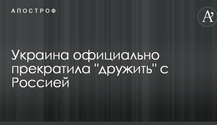 Украина сделала важный шаг по прекращению " дружбы" с Россией