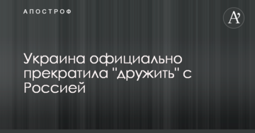Україна зробила важливий крок щодо припинення "дружби" з Росією