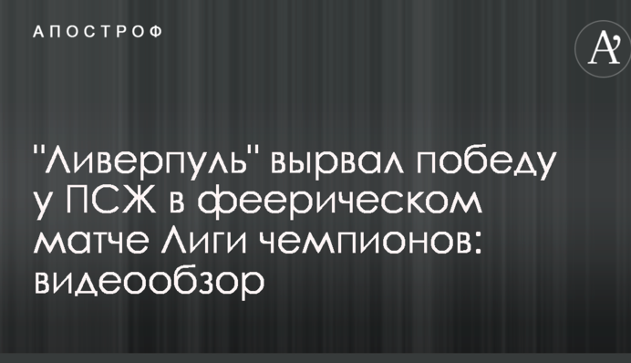 "Ливерпуль" вырвал победу у ПСЖ в феерическом матче Лиги чемпионов: видеообзор