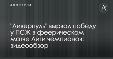 "Ливерпуль" вырвал победу у ПСЖ в феерическом матче Лиги чемпионов: видеообзор