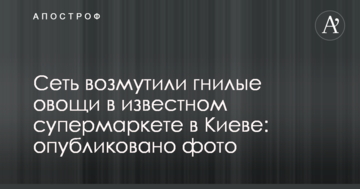 Мережу обурили гнилі овочі в відомому супермаркеті в Києві: опубліковано фото
