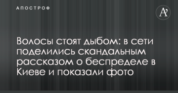 Волосся стоїть дибки: в мережі поділилися скандальною розповіддю про свавілля в Києві і показали фото