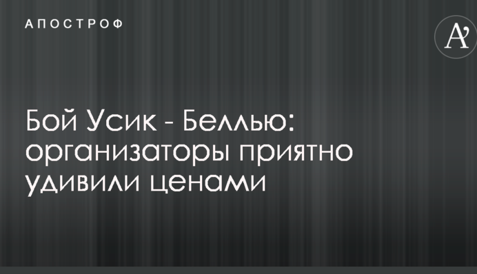 Бой Усик - Беллью: организаторы приятно удивили ценами