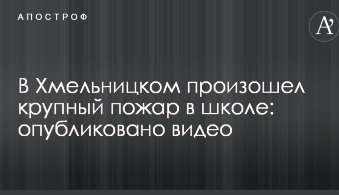 У Хмельницькому сталася велика пожежа в школі: опубліковано відео