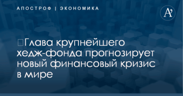 ​Глава крупнейшего хедж-фонда прогнозирует новый финансовый кризис в мире