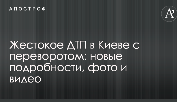 Жорстока ДТП в Києві з переворотом: нові подробиці, фото і відео