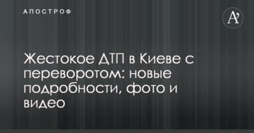 Жорстока ДТП в Києві з переворотом: нові подробиці, фото і відео