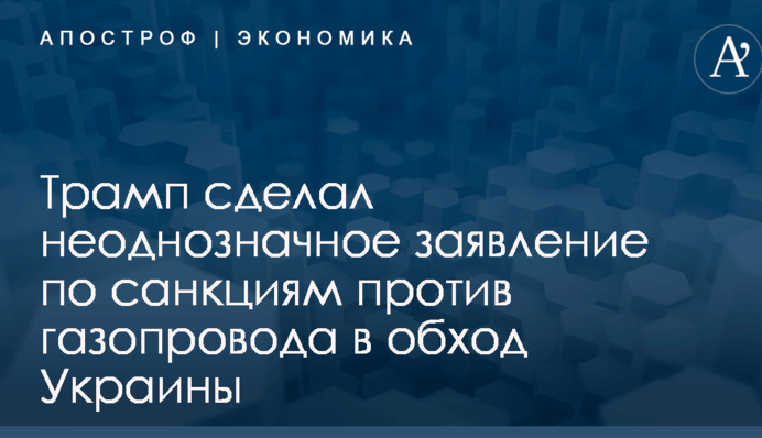 Трамп сделал неоднозначное заявление по санкциям против газопровода в обход Украины
