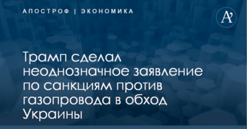 Трамп сделал неоднозначное заявление по санкциям против газопровода в обход Украины