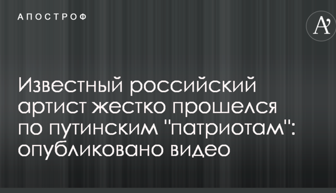 Известный российский артист жестко прошелся по путинским 