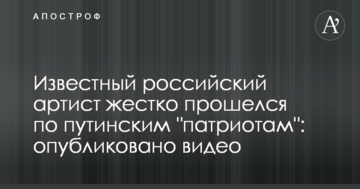 Відомий російський артист жорстко пройшовся по путінським "патріотам": опубліковано відео