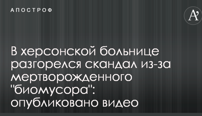 В херсонской больнице разгорелся скандал из-за мертворожденного 