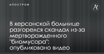 ​У херсонській лікарні розгорівся скандал через мертвонароджене "біосміття": опубліковано відео