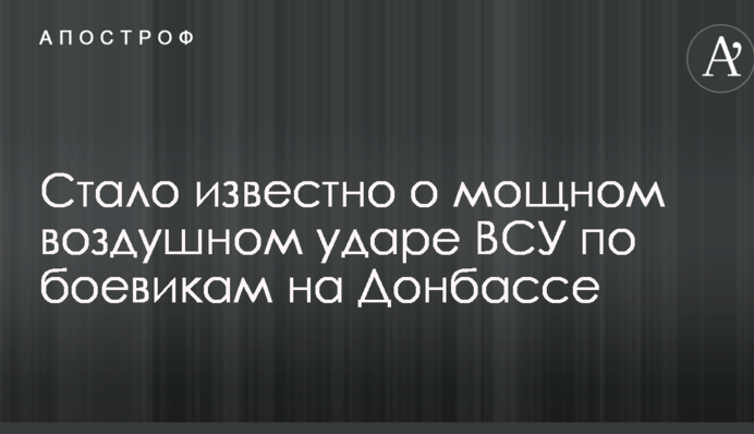 Стало известно о мощном воздушном ударе ВСУ по боевикам на Донбассе