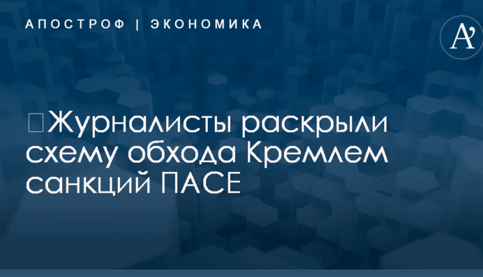 ​Журналисты раскрыли схему обхода Кремлем санкций ПАСЕ