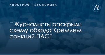 ​Журналисты раскрыли схему обхода Кремлем санкций ПАСЕ