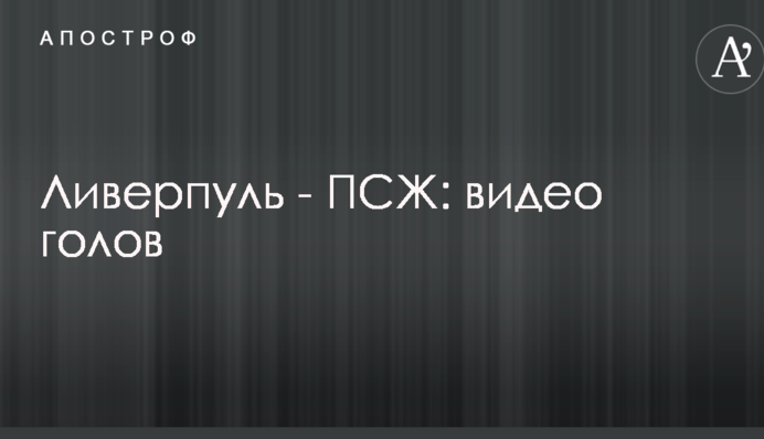 Ліверпуль - ПСЖ: відео голів