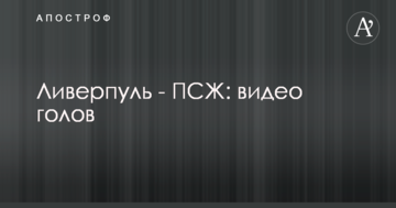 Ливерпуль - ПСЖ: видео голов