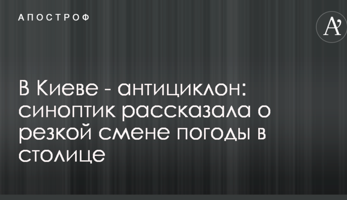 В Киеве - антициклон: синоптик рассказала о резкой смене погоды в столице