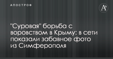 "Суровая" борьба с воровством в Крыму: в сети показали забавное фото из Симферополя