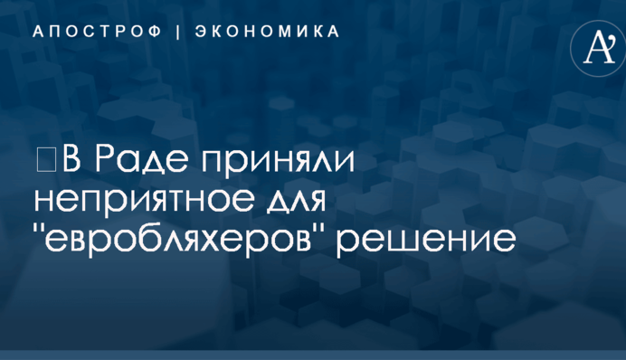 ​В Раде приняли неприятное для "евробляхеров" решение