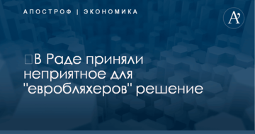 ​В Раде приняли неприятное для "евробляхеров" решение