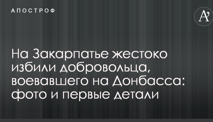 На Закарпатті жорстоко побили добровольця, який воював на Донбасі: фото і перші деталі