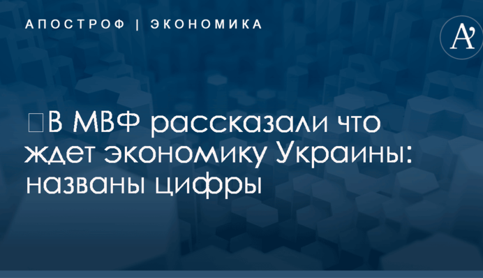 ​В МВФ рассказали что ждет экономику Украины: названы цифры