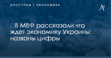 ​В МВФ рассказали что ждет экономику Украины: названы цифры